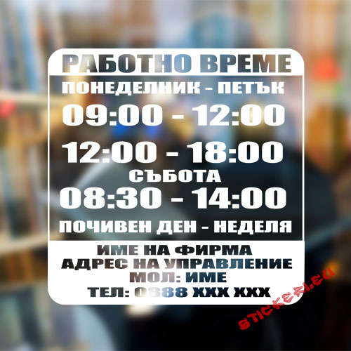 Стикери работно време