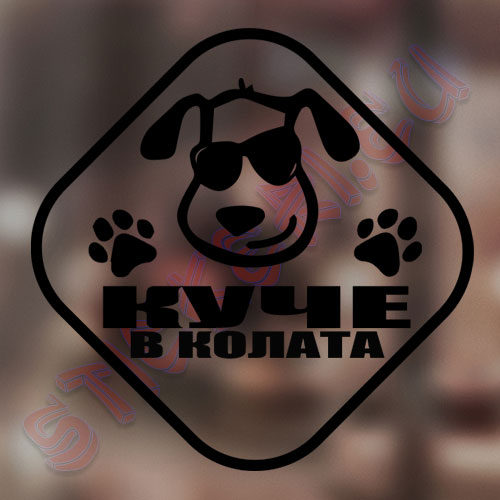 Стикер Куче в колата